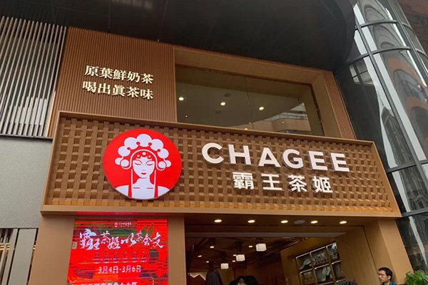 从品牌支持到运营指导，揭秘霸王茶姬加盟全程扶持